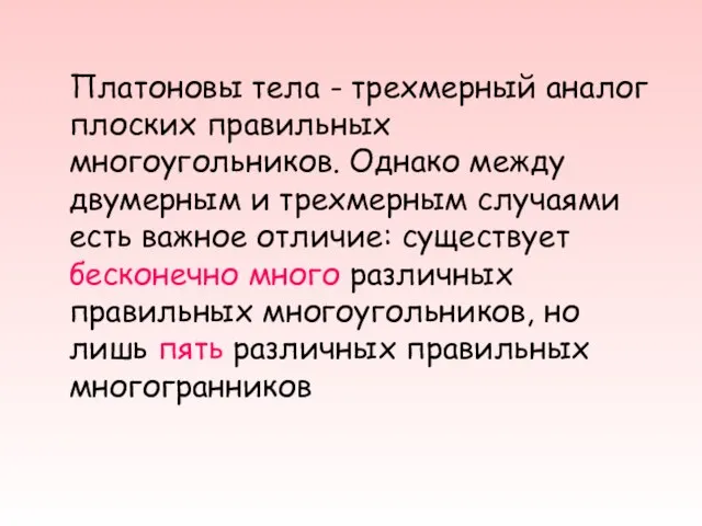 Платоновы тела - трехмерный аналог плоских правильных многоугольников. Однако между двумерным и