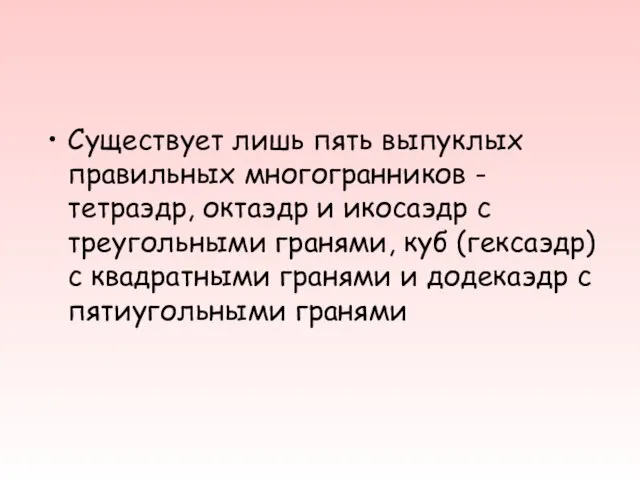 Существует лишь пять выпуклых правильных многогранников - тетраэдр, октаэдр и икосаэдр с