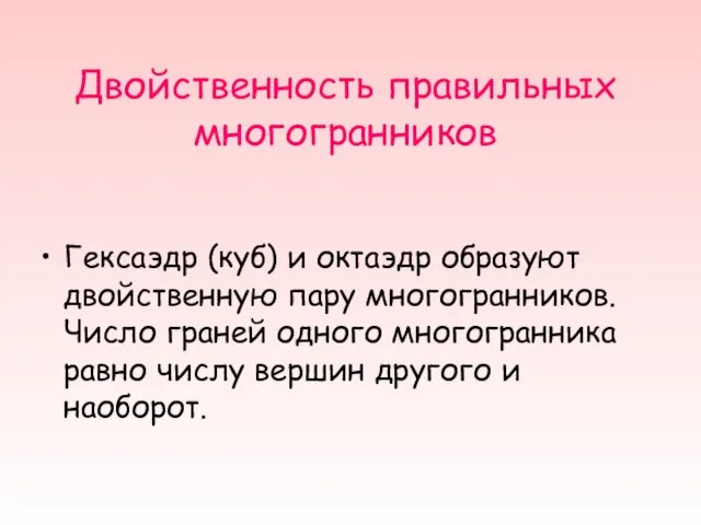 Двойственность правильных многогранников Гексаэдр (куб) и октаэдр образуют двойственную пару многогранников. Число