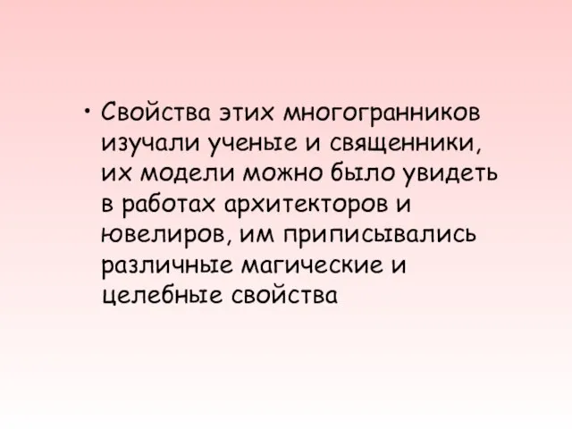 Свойства этих многогранников изучали ученые и священники, их модели можно было увидеть