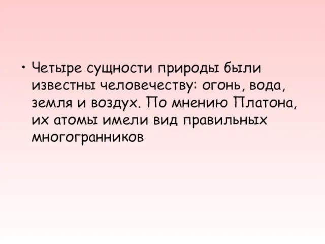 Четыре сущности природы были известны человечеству: огонь, вода, земля и воздух. По