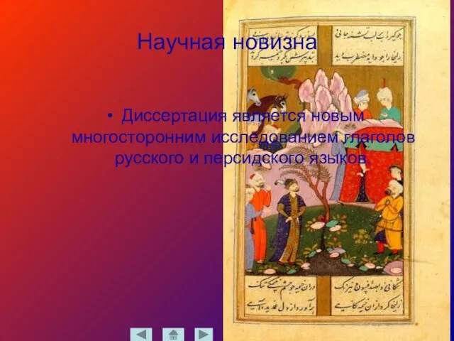 Научная новизна Диссертация является новым многосторонним исследованием глаголов русского и персидского языков.
