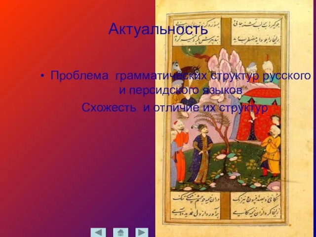 Актуальность Проблема грамматических структур русского и персидского языков Схожесть и отличие их структур