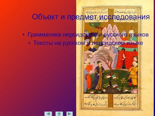 Объект и предмет исследования Грамматика персидского и русского языков Тексты на русском и персидском языке