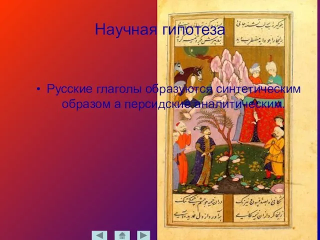 Научная гипотеза Русские глаголы образуются синтетическим образом а персидские аналитическим.