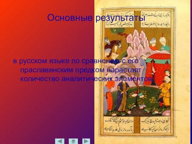 Основные результаты в русском языке по сравнению с его праславянским предком нарастает количество аналитических элементов.