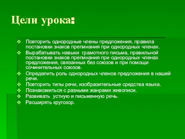 Цели урока: Повторить однородные члены предложения, правила постановки знаков препинания при однородных