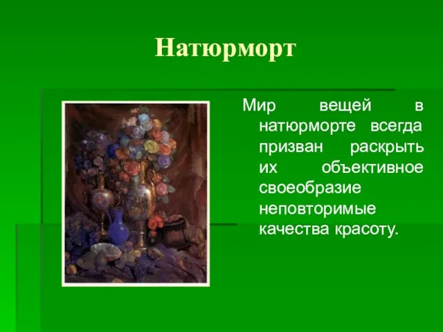 Натюрморт Мир вещей в натюрморте всегда призван раскрыть их объективное своеобразие неповторимые качества красоту.