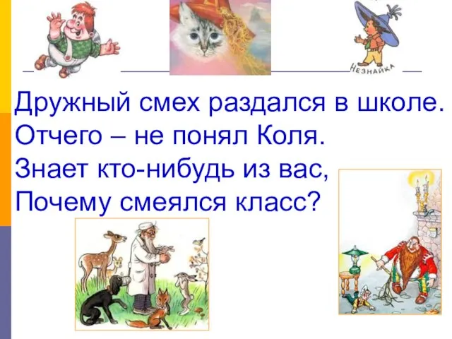 Дружный смех раздался в школе. Отчего – не понял Коля. Знает кто-нибудь