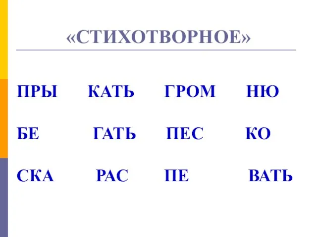 «СТИХОТВОРНОЕ» ПРЫ КАТЬ ГРОМ НЮ БЕ ГАТЬ ПЕС КО СКА РАС ПЕ ВАТЬ