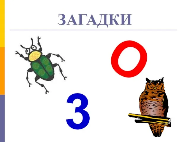 ЗАГАДКИ О 3