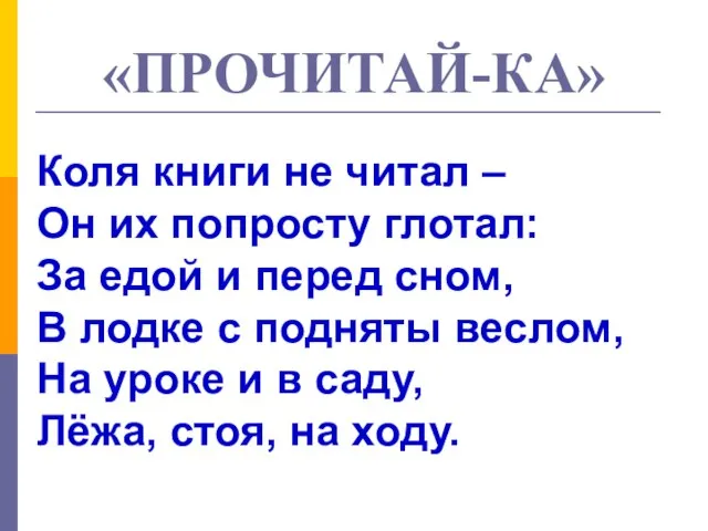 «ПРОЧИТАЙ-КА» Коля книги не читал – Он их попросту глотал: За едой