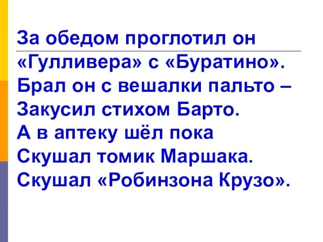 За обедом проглотил он «Гулливера» с «Буратино». Брал он с вешалки пальто