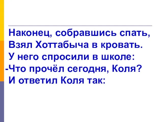 Наконец, собравшись спать, Взял Хоттабыча в кровать. У него спросили в школе: