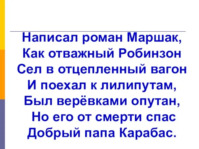 Написал роман Маршак, Как отважный Робинзон Сел в отцепленный вагон И поехал