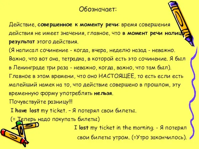 Обозначает: Действие, совершенное к моменту речи: время совершения действия не имеет значения,