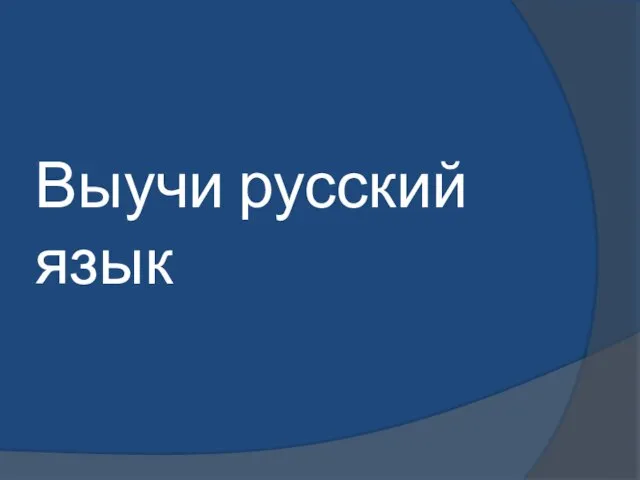 Выучи русский язык