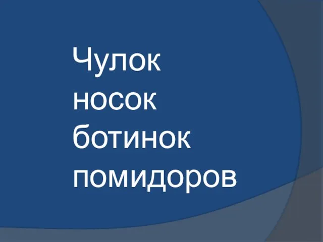 Чулок носок ботинок помидоров