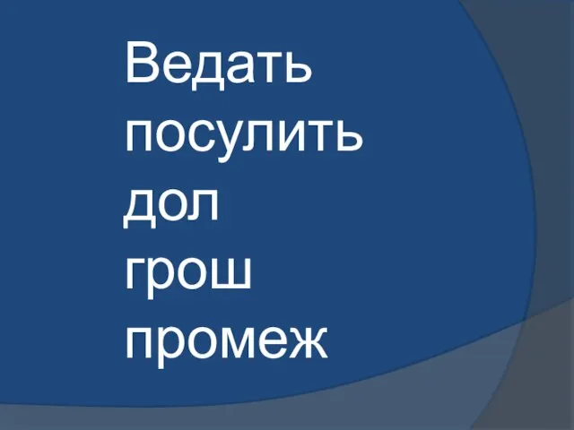 Ведать посулить дол грош промеж