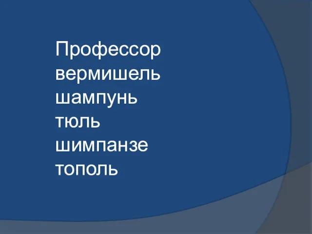 Профессор вермишель шампунь тюль шимпанзе тополь