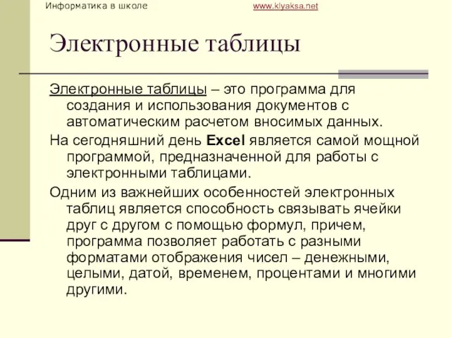 Электронные таблицы Электронные таблицы – это программа для создания и использования документов