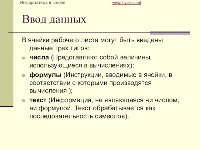 Ввод данных В ячейки рабочего листа могут быть введены данные трех типов: