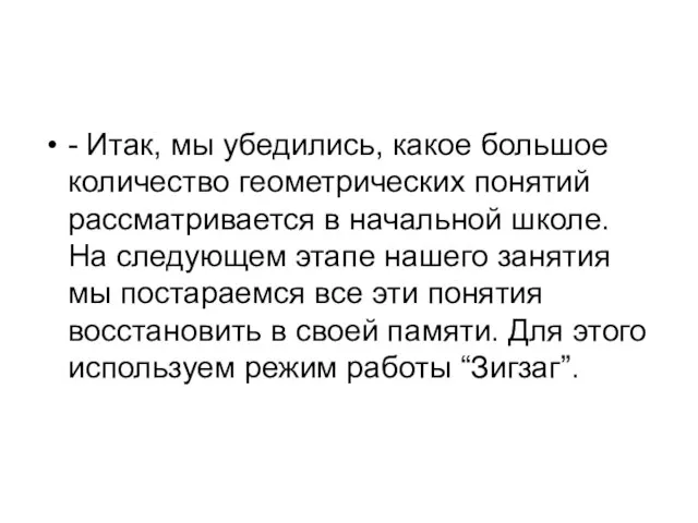 - Итак, мы убедились, какое большое количество геометрических понятий рассматривается в начальной