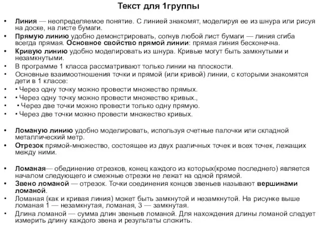 Текст для 1группы Линия — неопределяемое понятие. С линией знакомят, моделируя ее