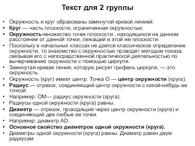 Текст для 2 группы Окружность и круг образованы замкнутой кривой линией. Круг