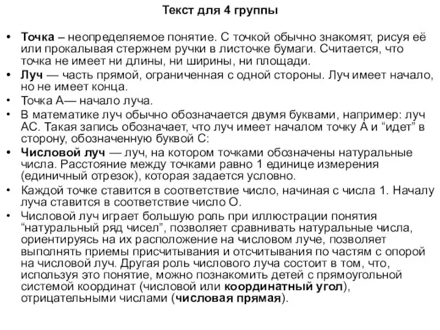 Текст для 4 группы Точка – неопределяемое понятие. С точкой обычно знакомят,