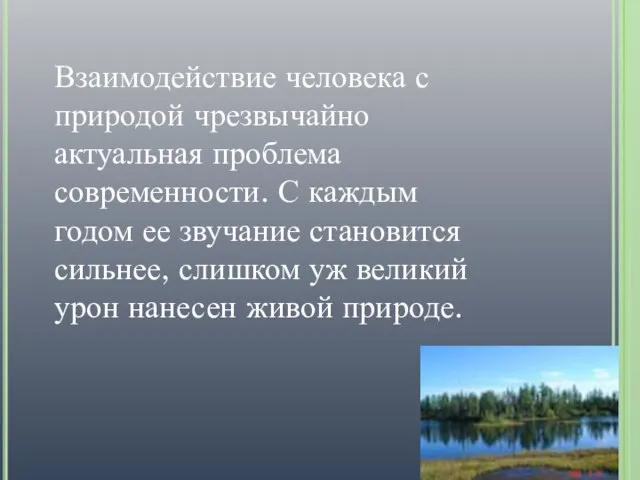 Взаимодействие человека с природой чрезвычайно актуальная проблема современности. С каждым годом ее