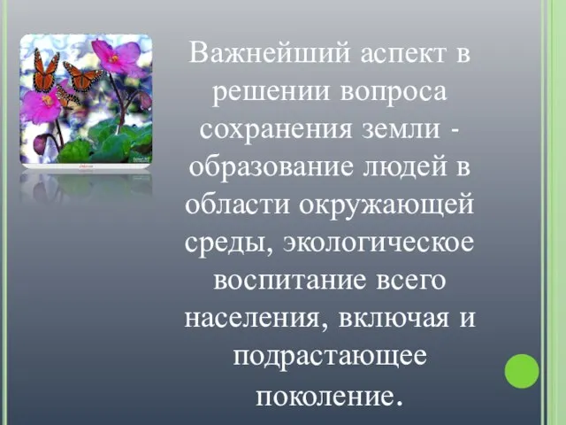 Важнейший аспект в решении вопроса сохранения земли - образование людей в области