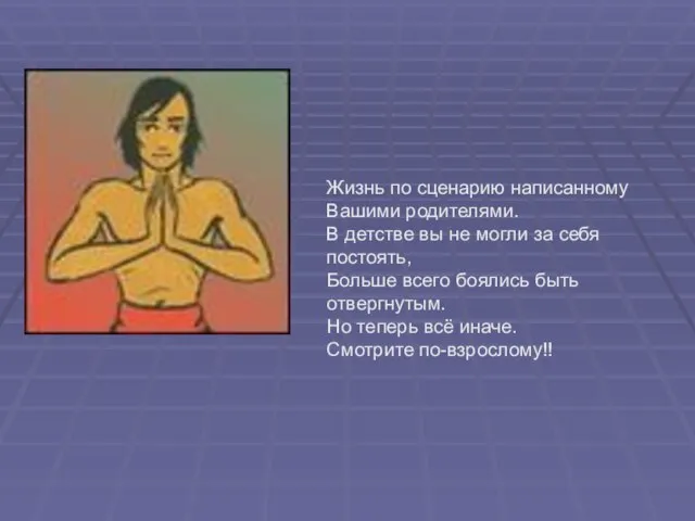 Жизнь по сценарию написанному Вашими родителями. В детстве вы не могли за