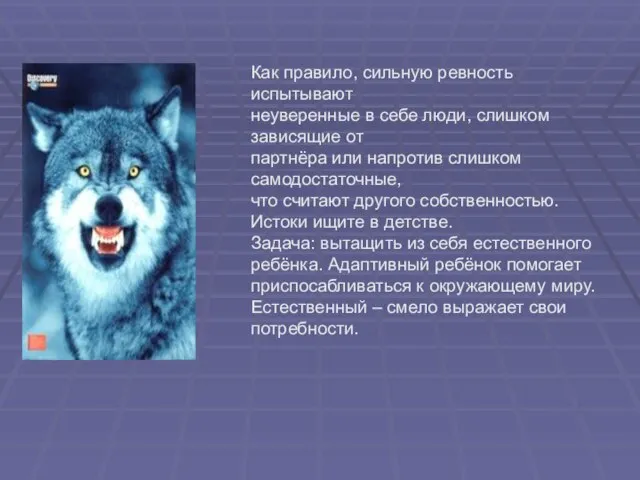 Как правило, сильную ревность испытывают неуверенные в себе люди, слишком зависящие от