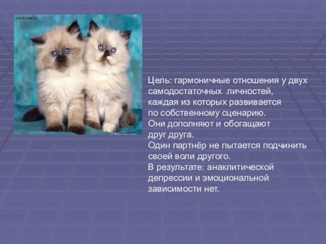 Цель: гармоничные отношения у двух самодостаточных личностей, каждая из которых развивается по