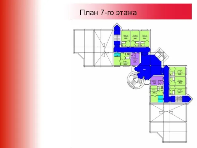 План 7-го этажа План 7-го этажа