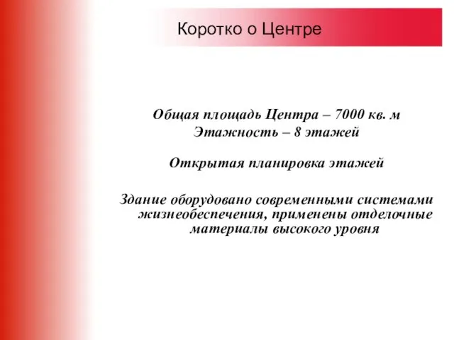 Общая площадь Центра – 7000 кв. м Этажность – 8 этажей Открытая