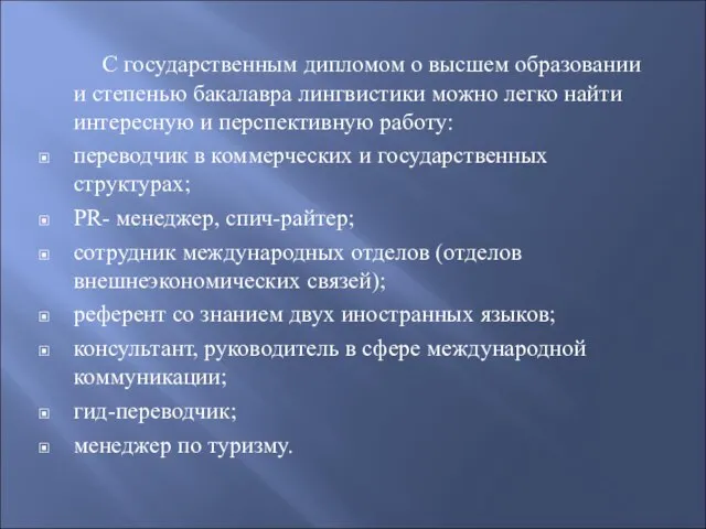 С государственным дипломом о высшем образовании и степенью бакалавра лингвистики можно легко