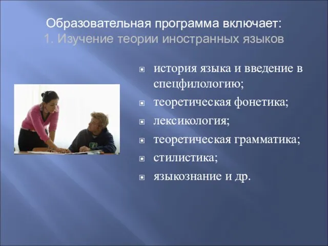 Образовательная программа включает: 1. Изучение теории иностранных языков история языка и введение