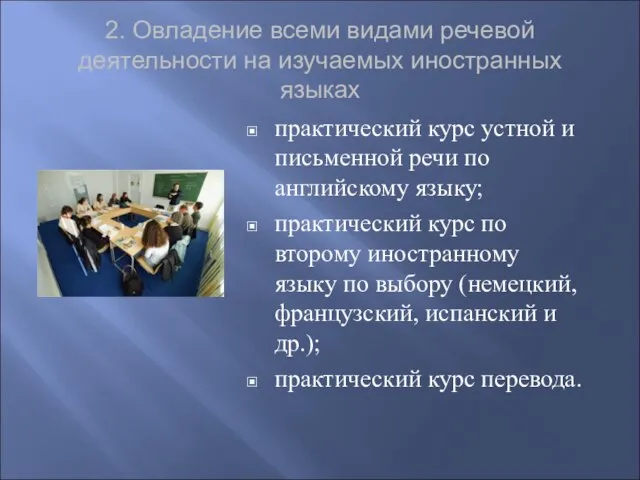 2. Овладение всеми видами речевой деятельности на изучаемых иностранных языках практический курс