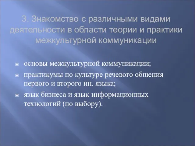 3. Знакомство с различными видами деятельности в области теории и практики межкультурной