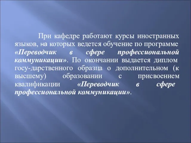 При кафедре работают курсы иностранных языков, на которых ведется обучение по программе