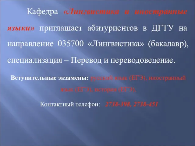 Кафедра «Лингвистика и иностранные языки» приглашает абитуриентов в ДГТУ на направление 035700