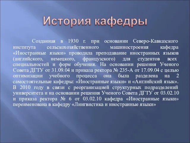 Созданная в 1930 г. при основании Северо-Кавказского института сельскохозяйственного машиностроения кафедра «Иностранные