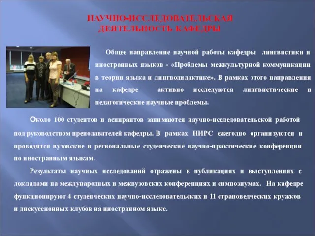 НАУЧНО-ИССЛЕДОВАТЕЛЬСКАЯ ДЕЯТЕЛЬНОСТЬ КАФЕДРЫ Около 100 студентов и аспирантов занимаются научно-исследовательской работой под