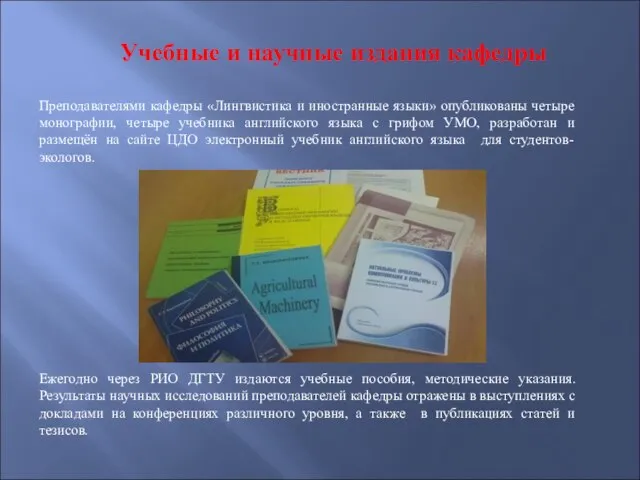 Учебные и научные издания кафедры Преподавателями кафедры «Лингвистика и иностранные языки» опубликованы