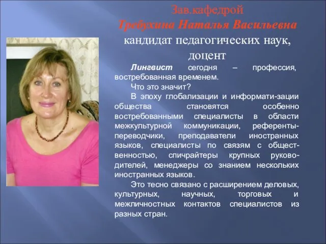 Зав.кафедрой Требухина Наталья Васильевна кандидат педагогических наук, доцент Лингвист сегодня – профессия,