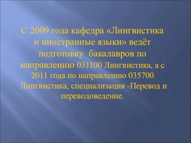 С 2009 года кафедра «Лингвистика и иностранные языки» ведёт подготовку бакалавров по