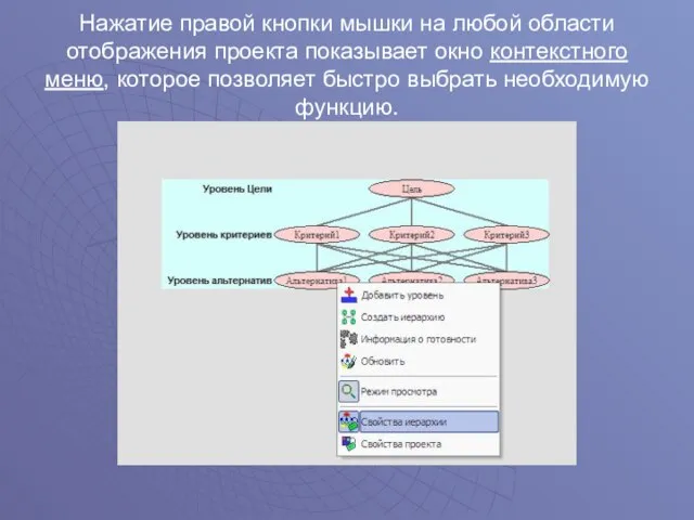 Нажатие правой кнопки мышки на любой области отображения проекта показывает окно контекстного