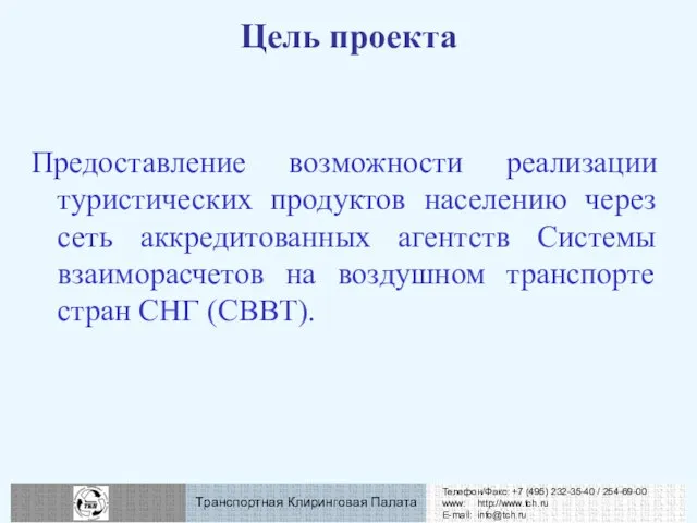 Цель проекта Предоставление возможности реализации туристических продуктов населению через сеть аккредитованных агентств